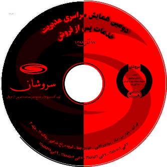دومین همایش سراسری مدیریت خدمات پس از فروش