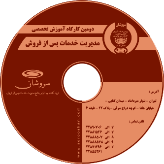 دومین کارگاه آموزش تخصصی مدیریت خدمات پس از فروش