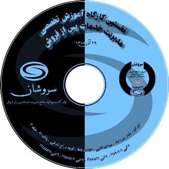 نخستین کارگاه آموزشی تخصصی مدیریت خدمات پس از فروش